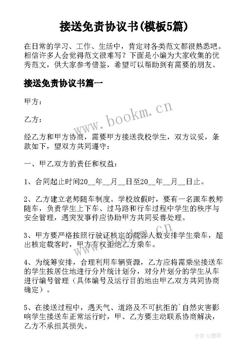 接送免责协议书(模板5篇)