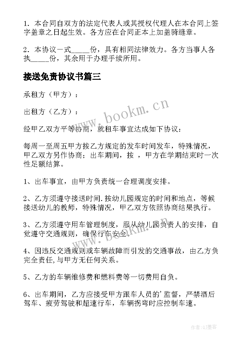 接送免责协议书(模板5篇)