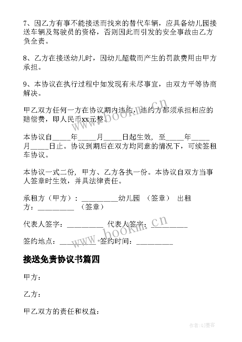 接送免责协议书(模板5篇)