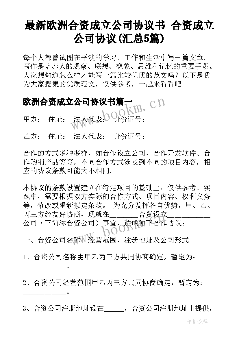 最新欧洲合资成立公司协议书 合资成立公司协议(汇总5篇)