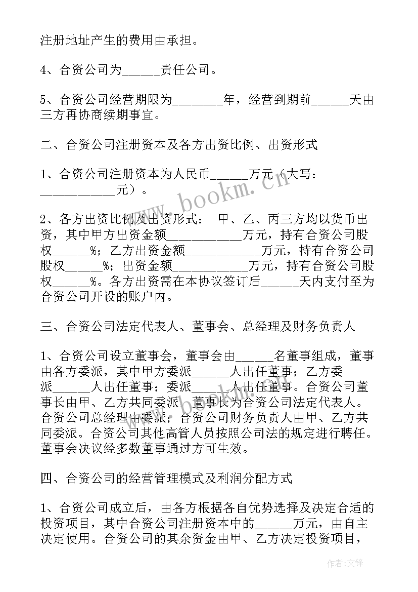 最新欧洲合资成立公司协议书 合资成立公司协议(汇总5篇)