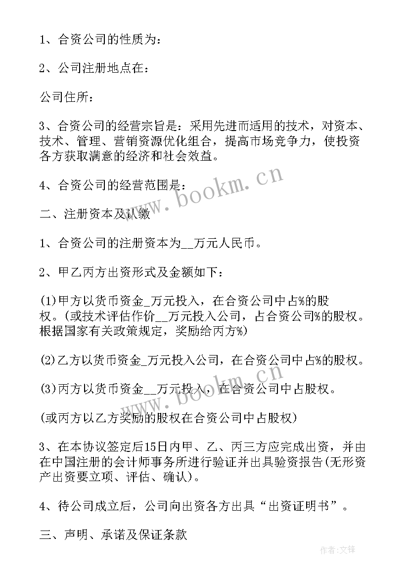 最新欧洲合资成立公司协议书 合资成立公司协议(汇总5篇)