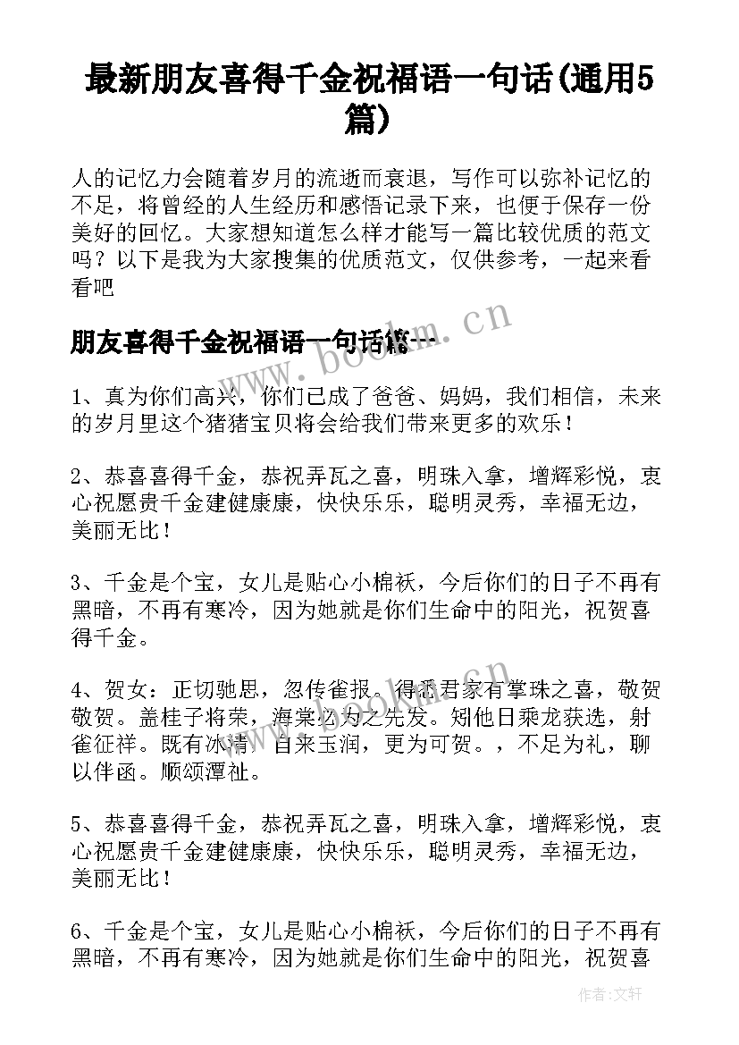 最新朋友喜得千金祝福语一句话(通用5篇)