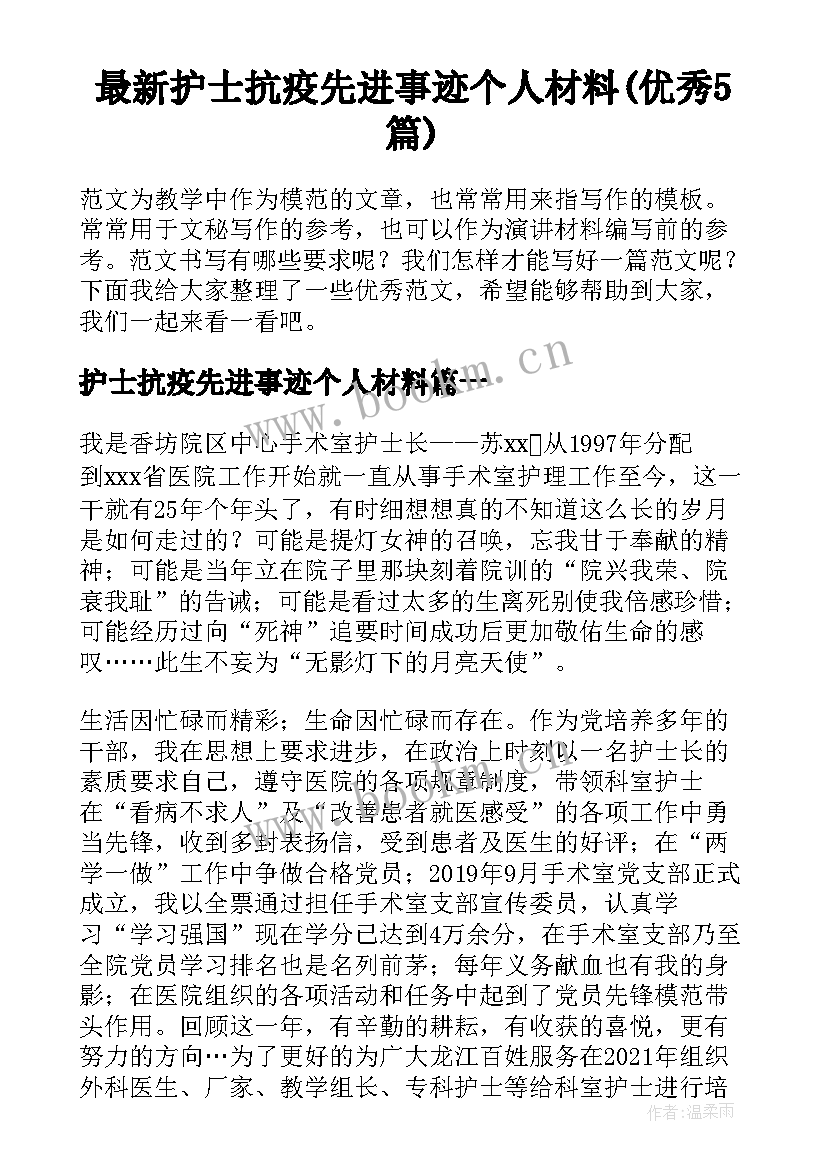 最新护士抗疫先进事迹个人材料(优秀5篇)