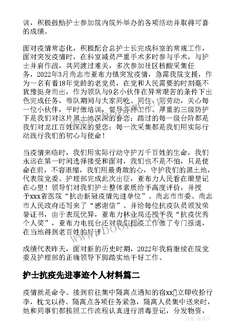 最新护士抗疫先进事迹个人材料(优秀5篇)