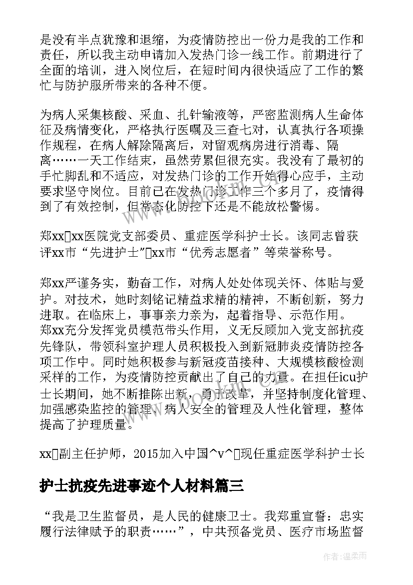 最新护士抗疫先进事迹个人材料(优秀5篇)