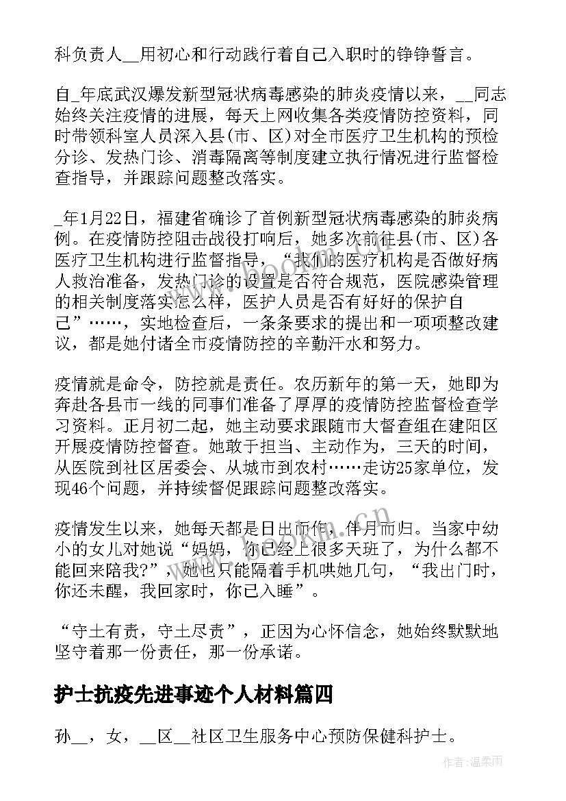 最新护士抗疫先进事迹个人材料(优秀5篇)