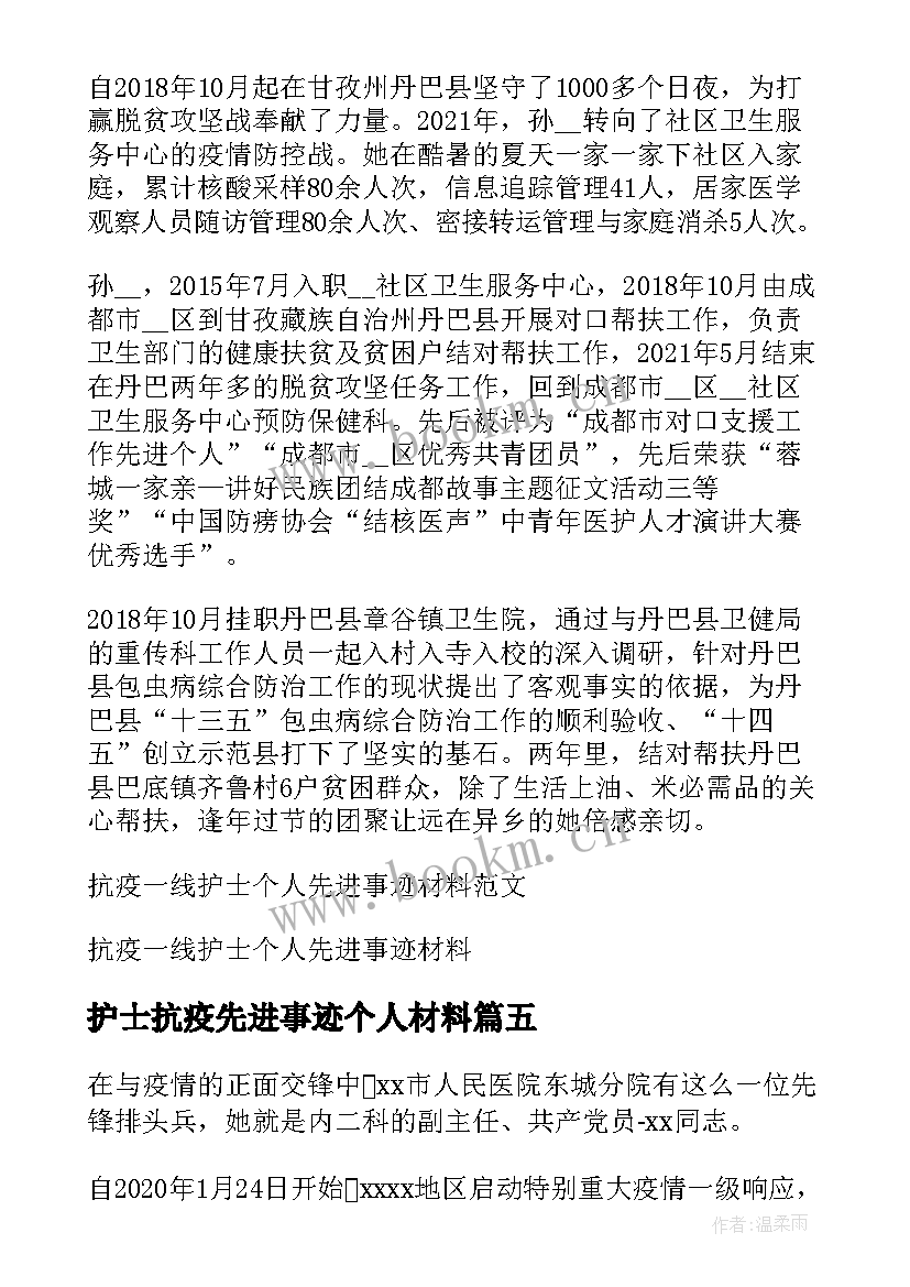 最新护士抗疫先进事迹个人材料(优秀5篇)