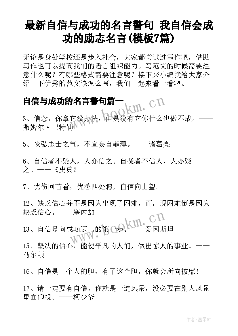 最新自信与成功的名言警句 我自信会成功的励志名言(模板7篇)