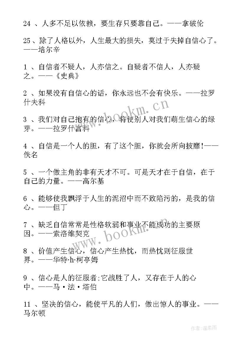 最新自信与成功的名言警句 我自信会成功的励志名言(模板7篇)