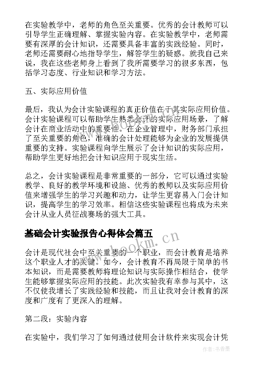 2023年基础会计实验报告心得体会 计算机实验报告心得体会(模板5篇)