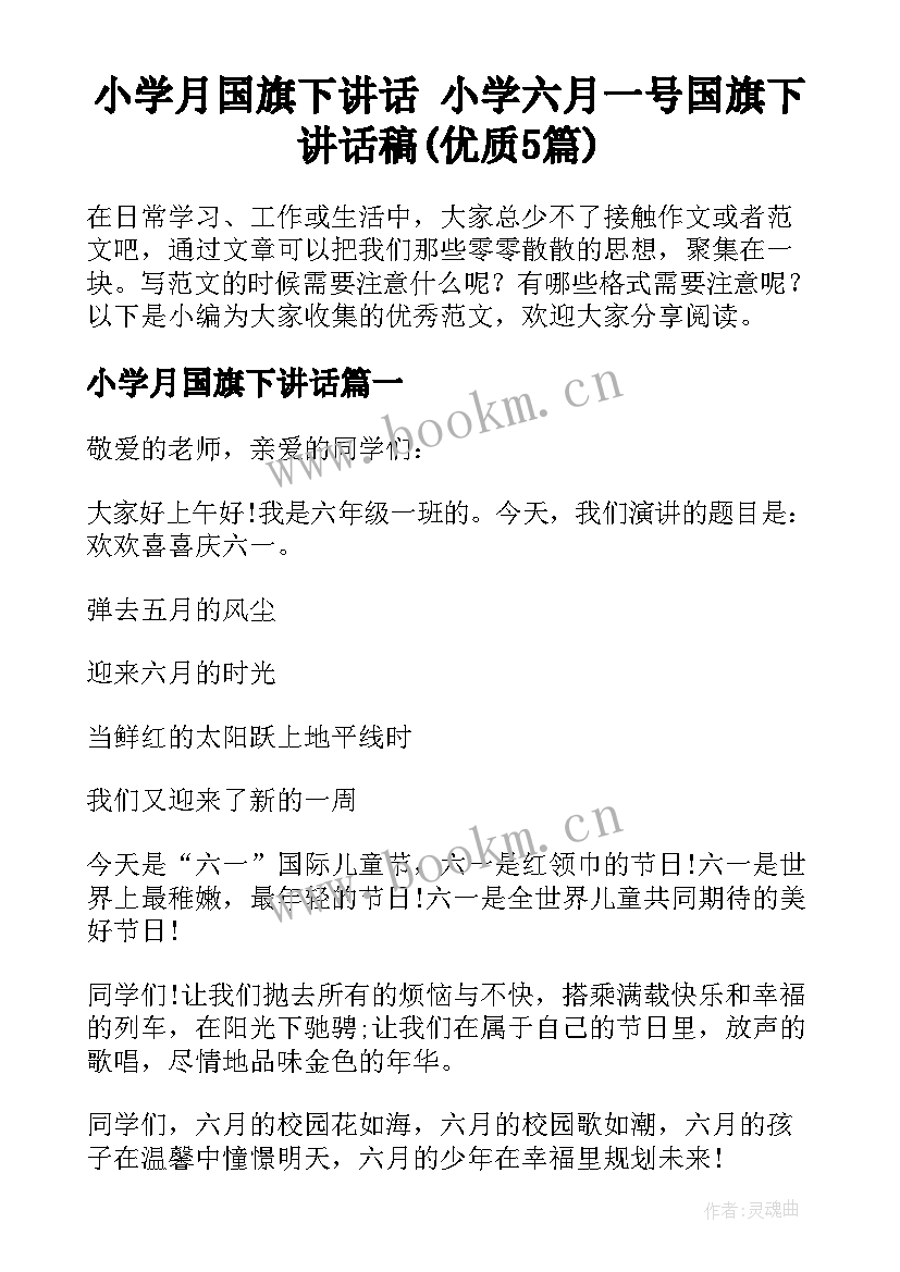 小学月国旗下讲话 小学六月一号国旗下讲话稿(优质5篇)