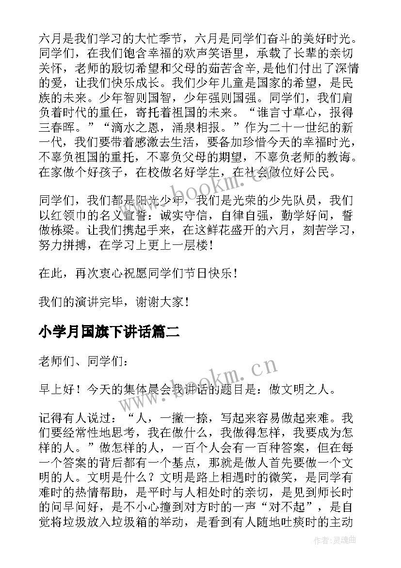 小学月国旗下讲话 小学六月一号国旗下讲话稿(优质5篇)