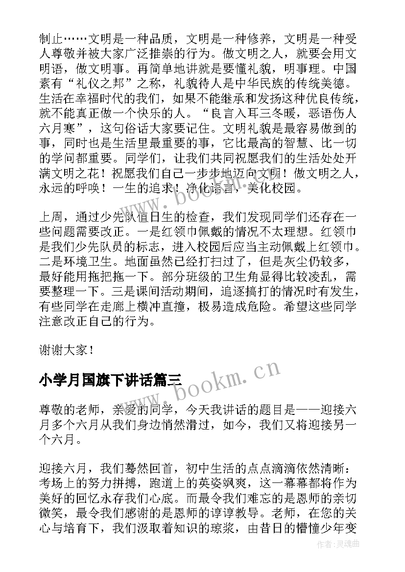 小学月国旗下讲话 小学六月一号国旗下讲话稿(优质5篇)