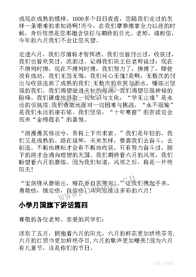 小学月国旗下讲话 小学六月一号国旗下讲话稿(优质5篇)