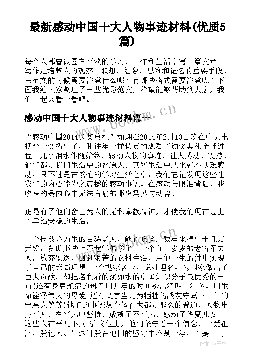 最新感动中国十大人物事迹材料(优质5篇)