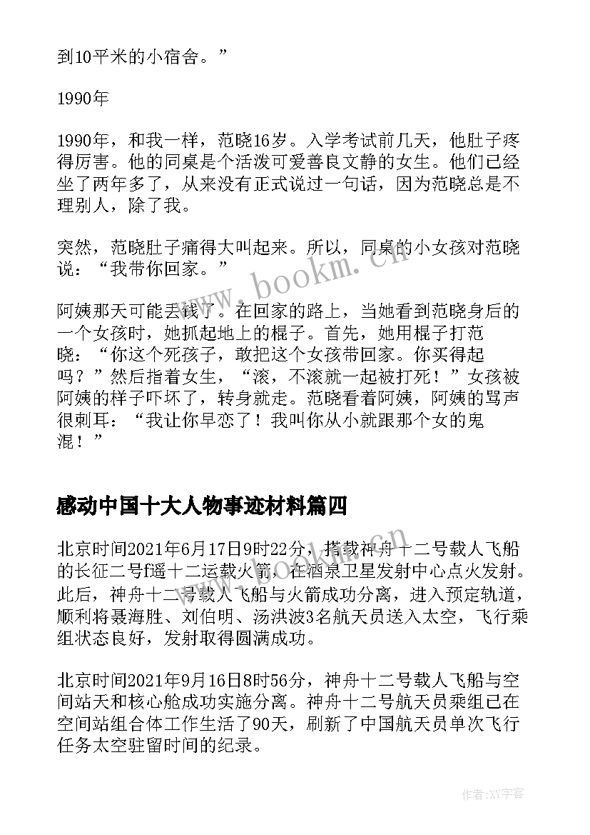 最新感动中国十大人物事迹材料(优质5篇)