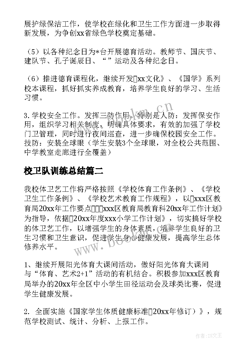 最新校卫队训练总结(大全5篇)