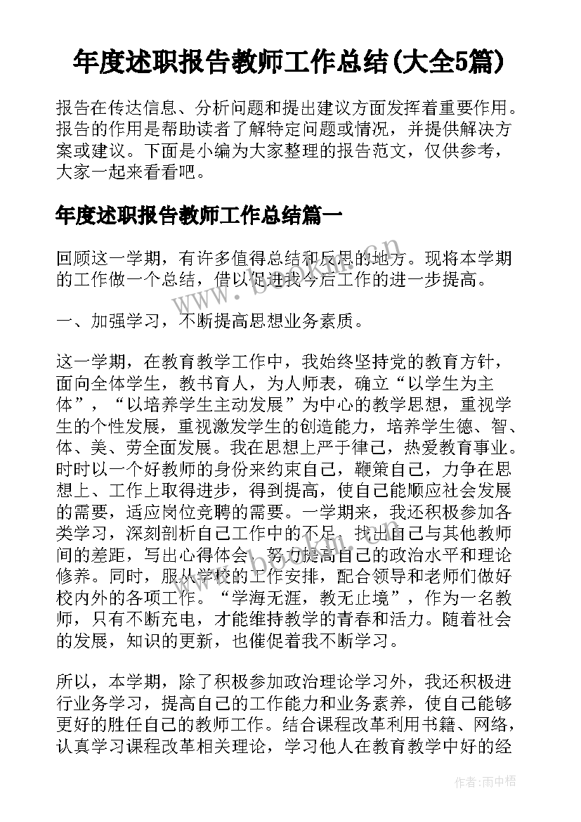 年度述职报告教师工作总结(大全5篇)