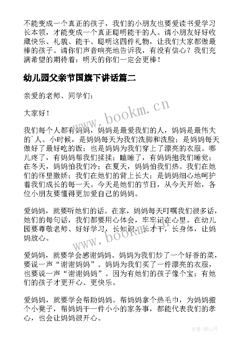 最新幼儿园父亲节国旗下讲话 幼儿园国旗下大班小朋友的讲话稿(优质5篇)