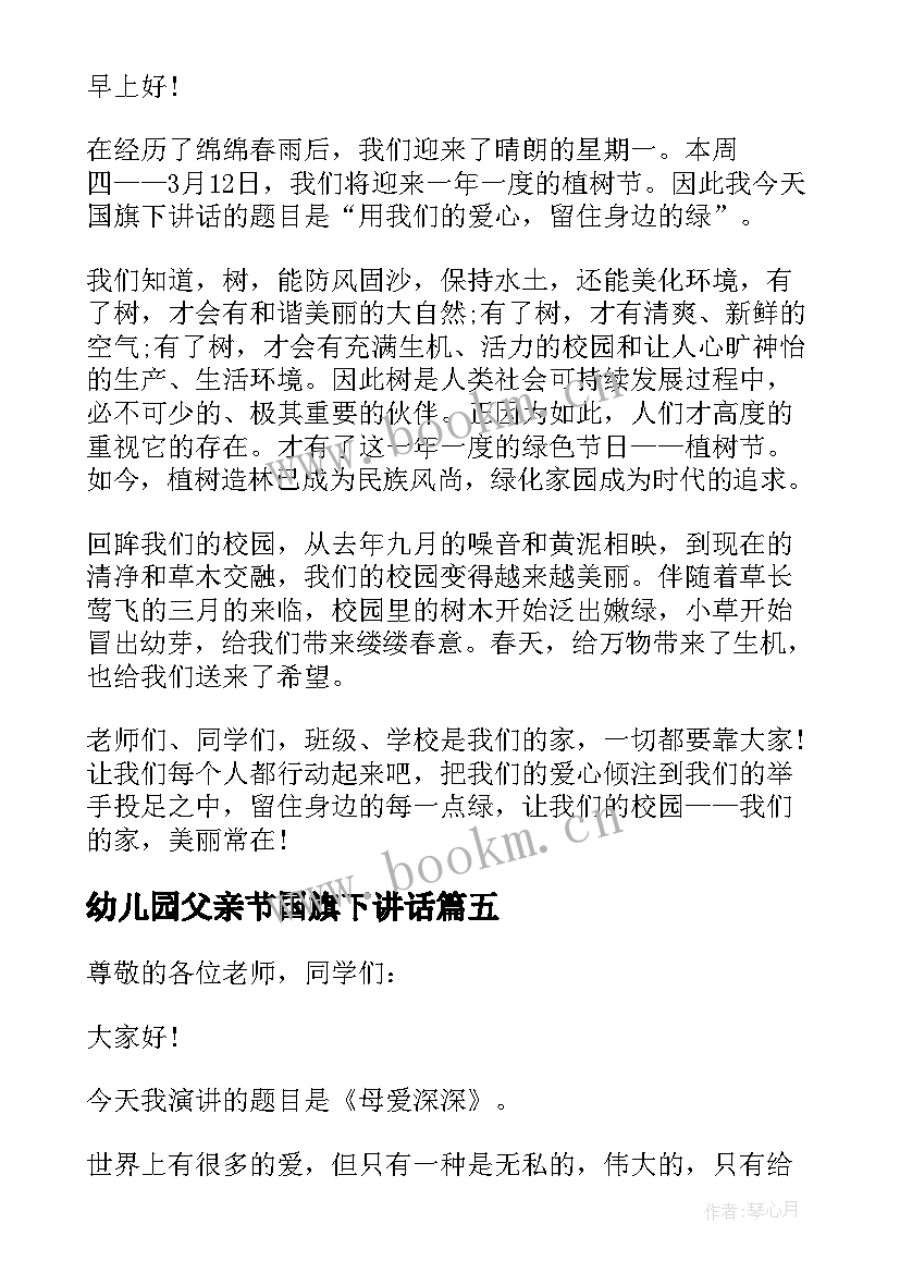 最新幼儿园父亲节国旗下讲话 幼儿园国旗下大班小朋友的讲话稿(优质5篇)