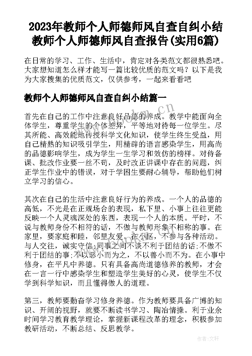 2023年教师个人师德师风自查自纠小结 教师个人师德师风自查报告(实用6篇)