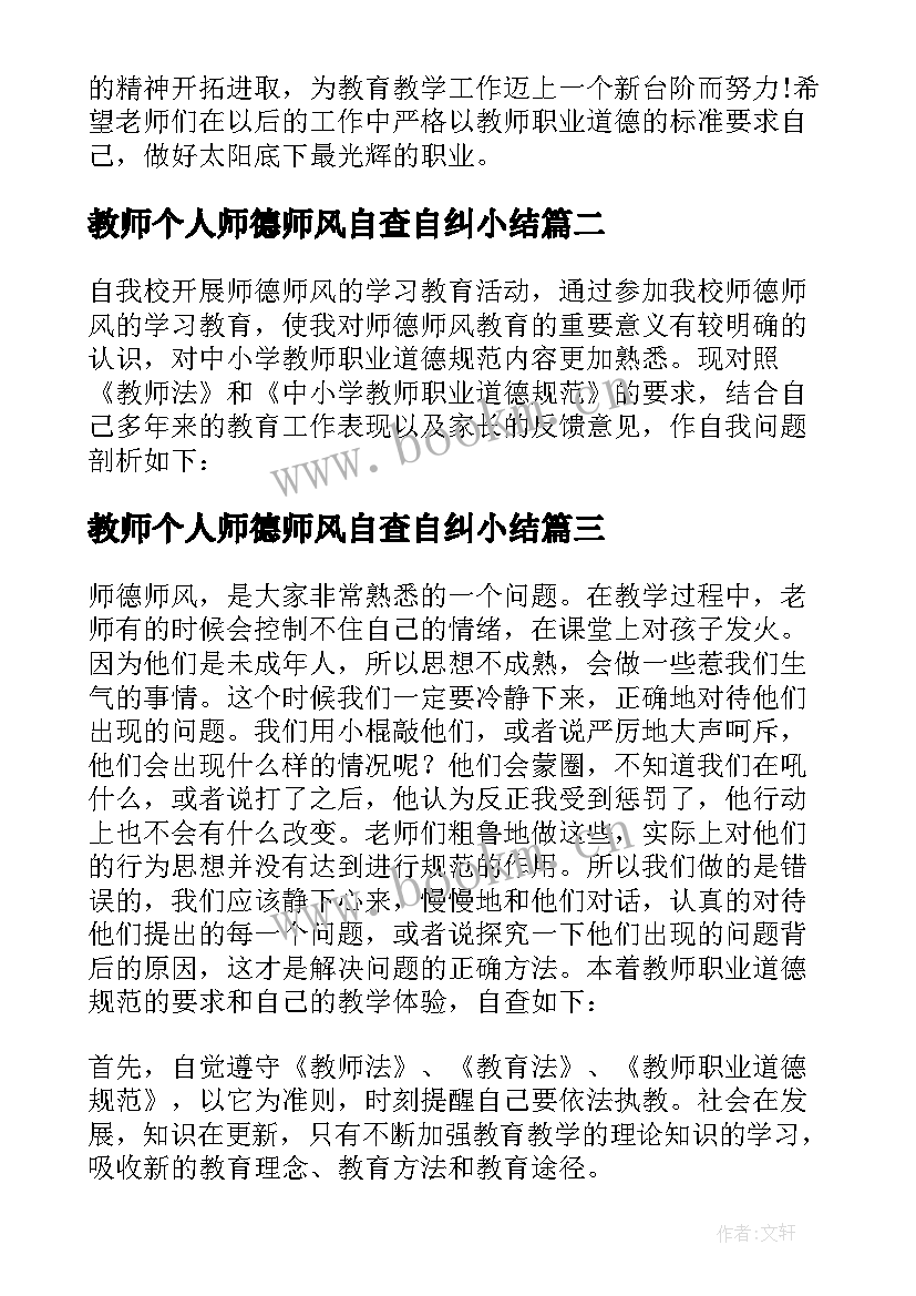 2023年教师个人师德师风自查自纠小结 教师个人师德师风自查报告(实用6篇)