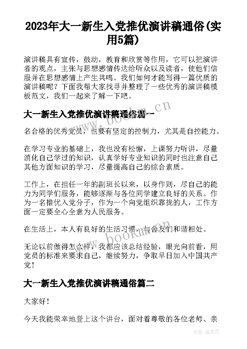 2023年大一新生入党推优演讲稿通俗(实用5篇)