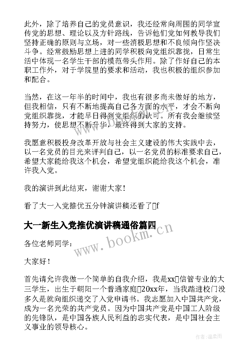 2023年大一新生入党推优演讲稿通俗(实用5篇)