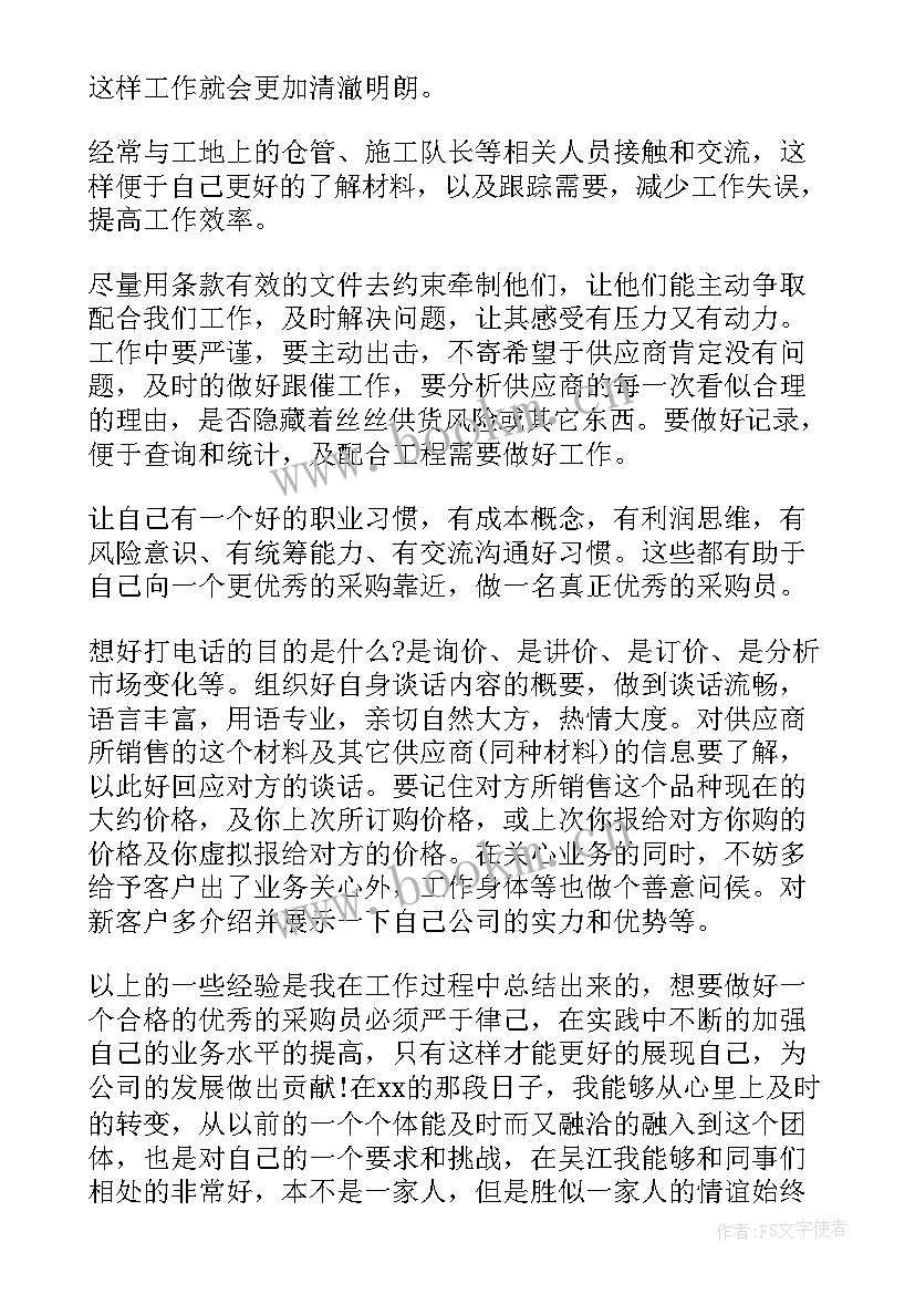 最新采购员工作总结汇报 采购员工作总结(实用5篇)