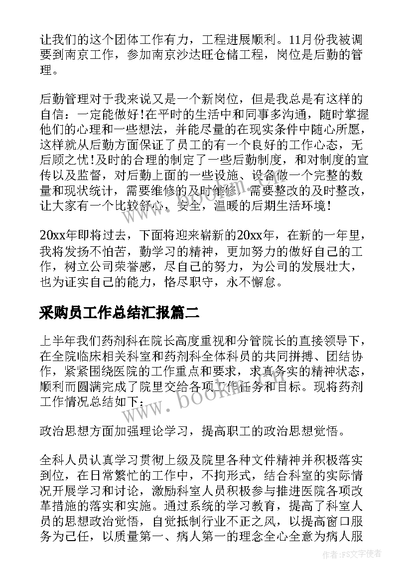 最新采购员工作总结汇报 采购员工作总结(实用5篇)