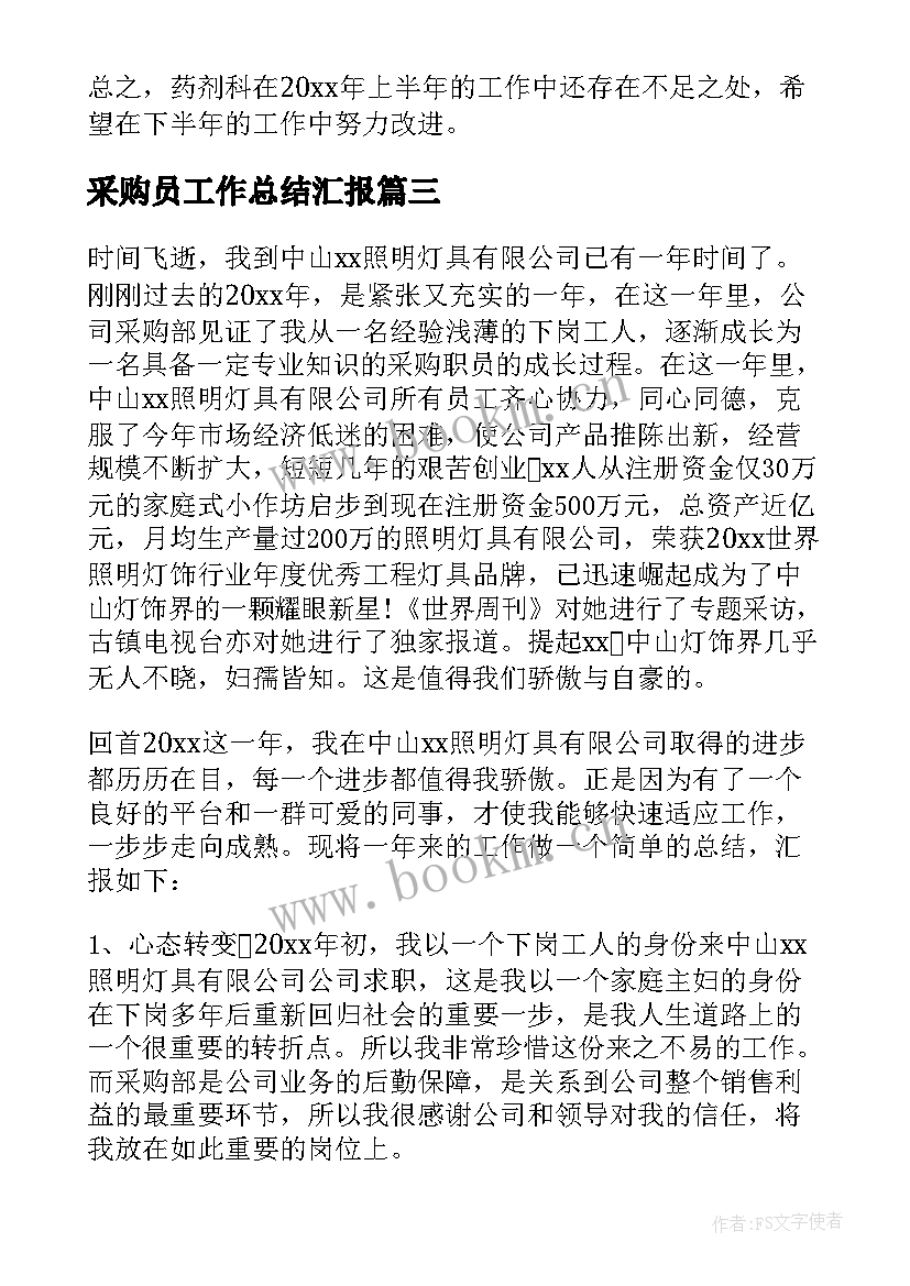 最新采购员工作总结汇报 采购员工作总结(实用5篇)