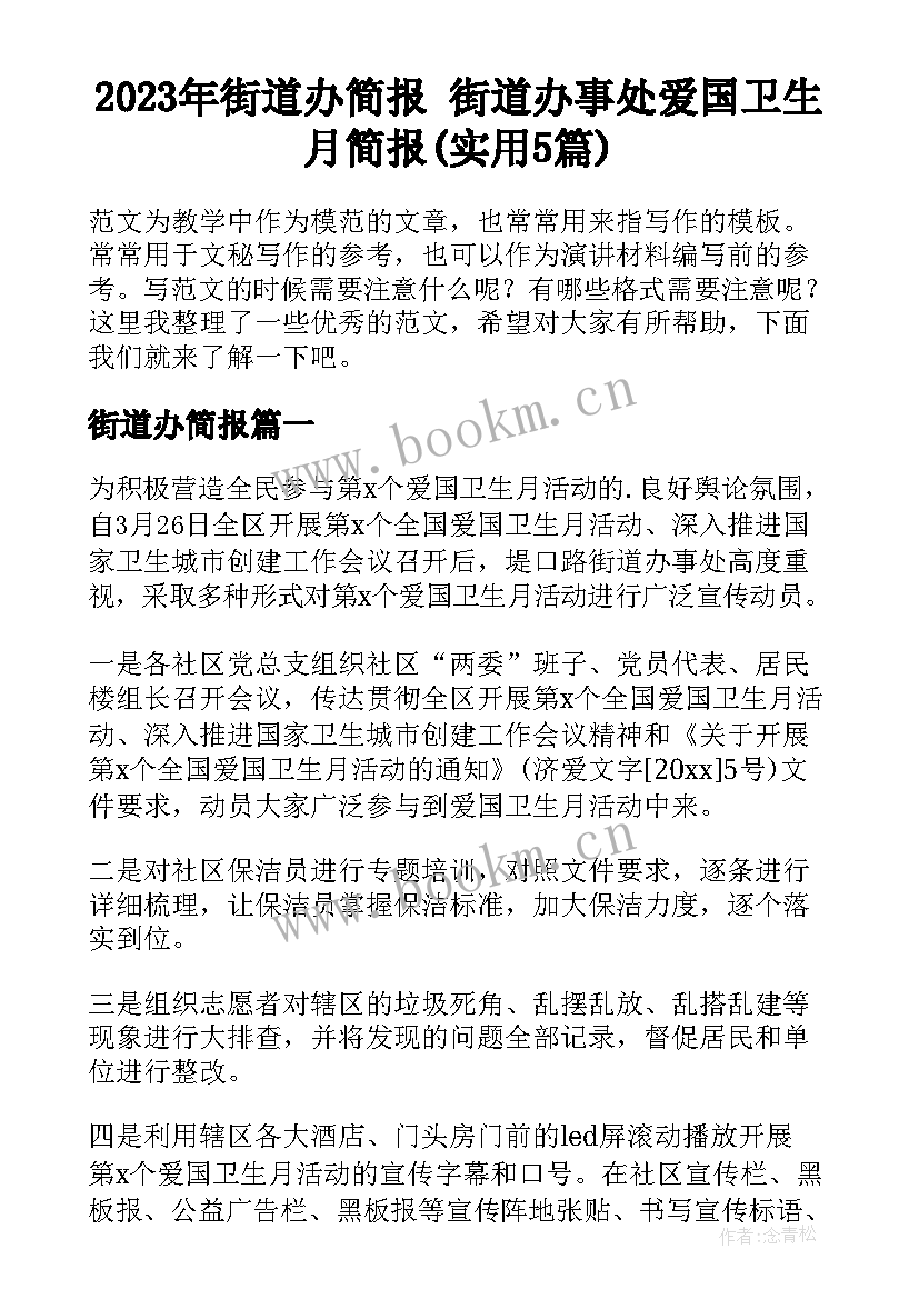 2023年街道办简报 街道办事处爱国卫生月简报(实用5篇)