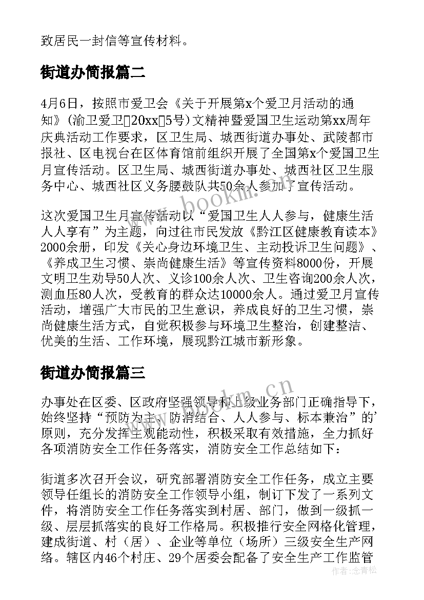 2023年街道办简报 街道办事处爱国卫生月简报(实用5篇)