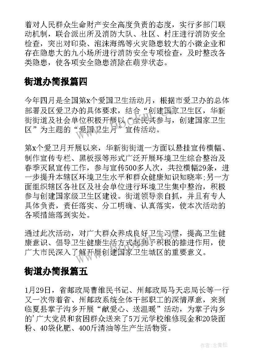 2023年街道办简报 街道办事处爱国卫生月简报(实用5篇)