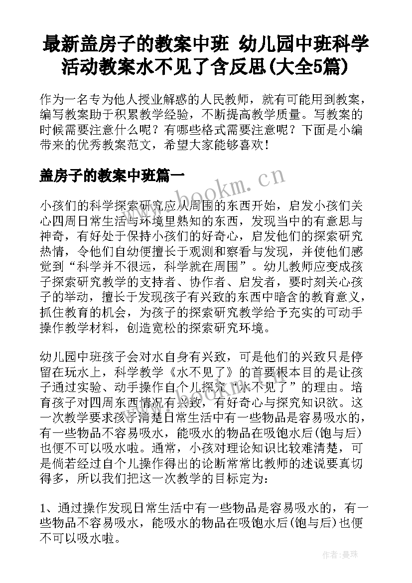 最新盖房子的教案中班 幼儿园中班科学活动教案水不见了含反思(大全5篇)