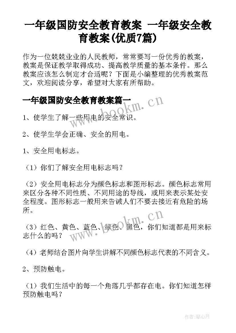 一年级国防安全教育教案 一年级安全教育教案(优质7篇)