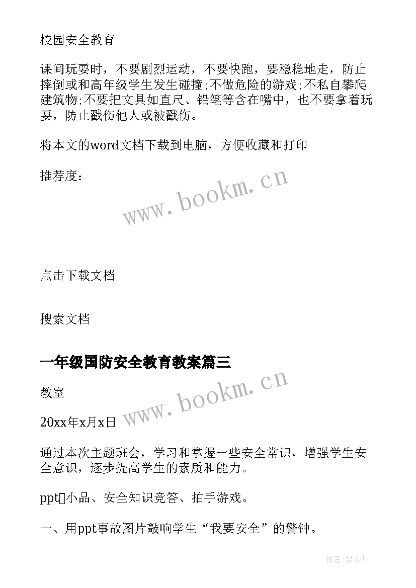 一年级国防安全教育教案 一年级安全教育教案(优质7篇)