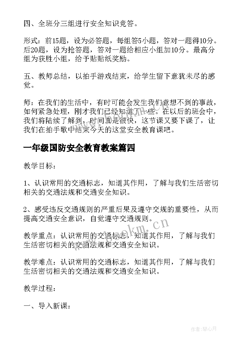 一年级国防安全教育教案 一年级安全教育教案(优质7篇)