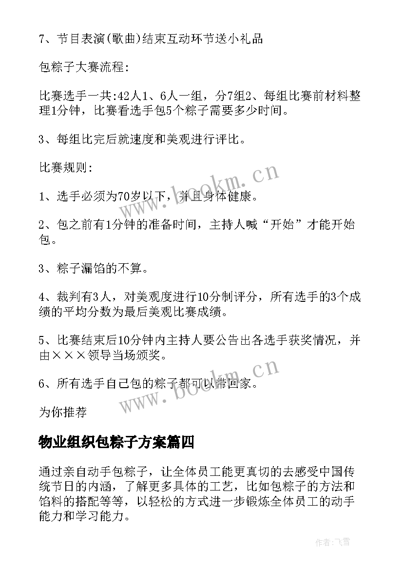 2023年物业组织包粽子方案(精选5篇)