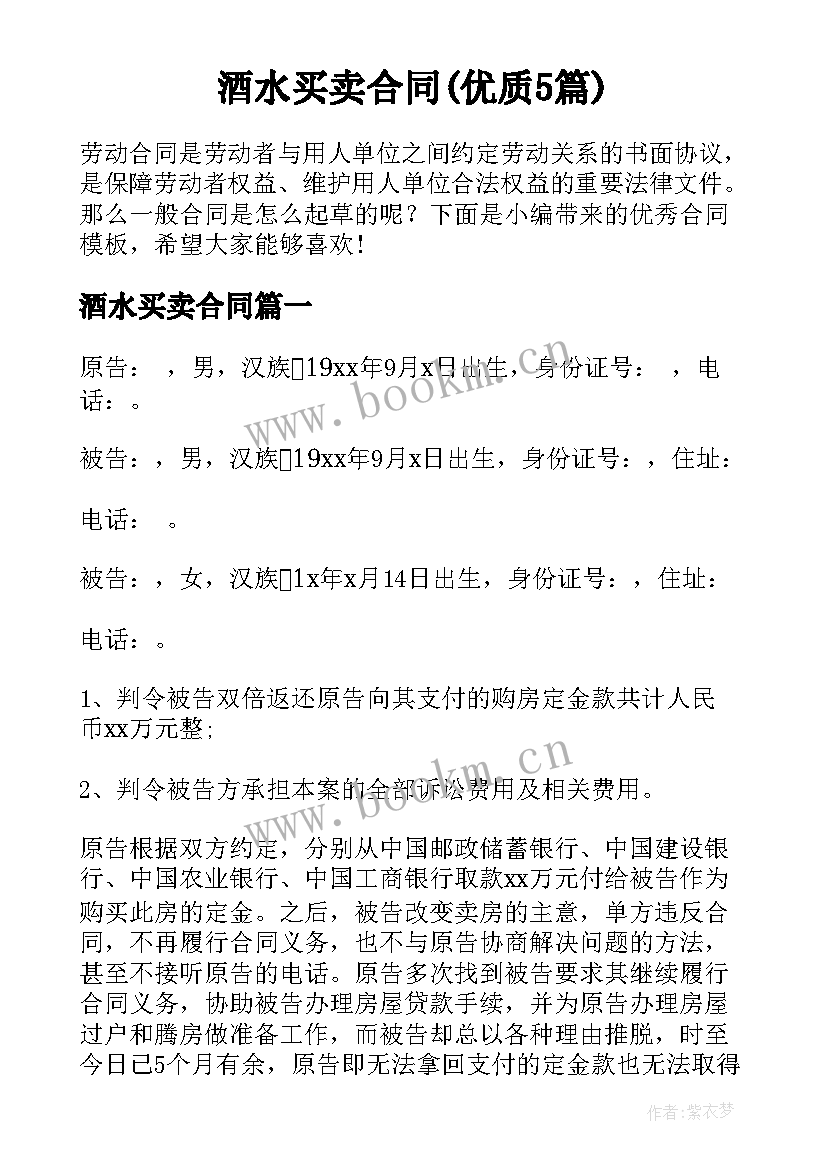 酒水买卖合同(优质5篇)