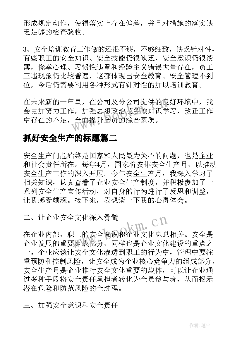 抓好安全生产的标题 安全生产工作总结标题(精选5篇)