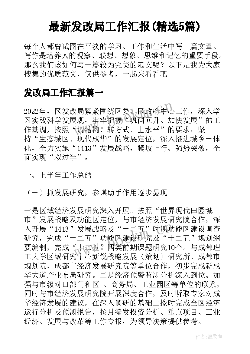 最新发改局工作汇报(精选5篇)