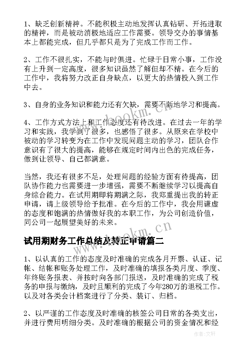 最新试用期财务工作总结及转正申请 财务人员试用期转正工作总结(模板8篇)