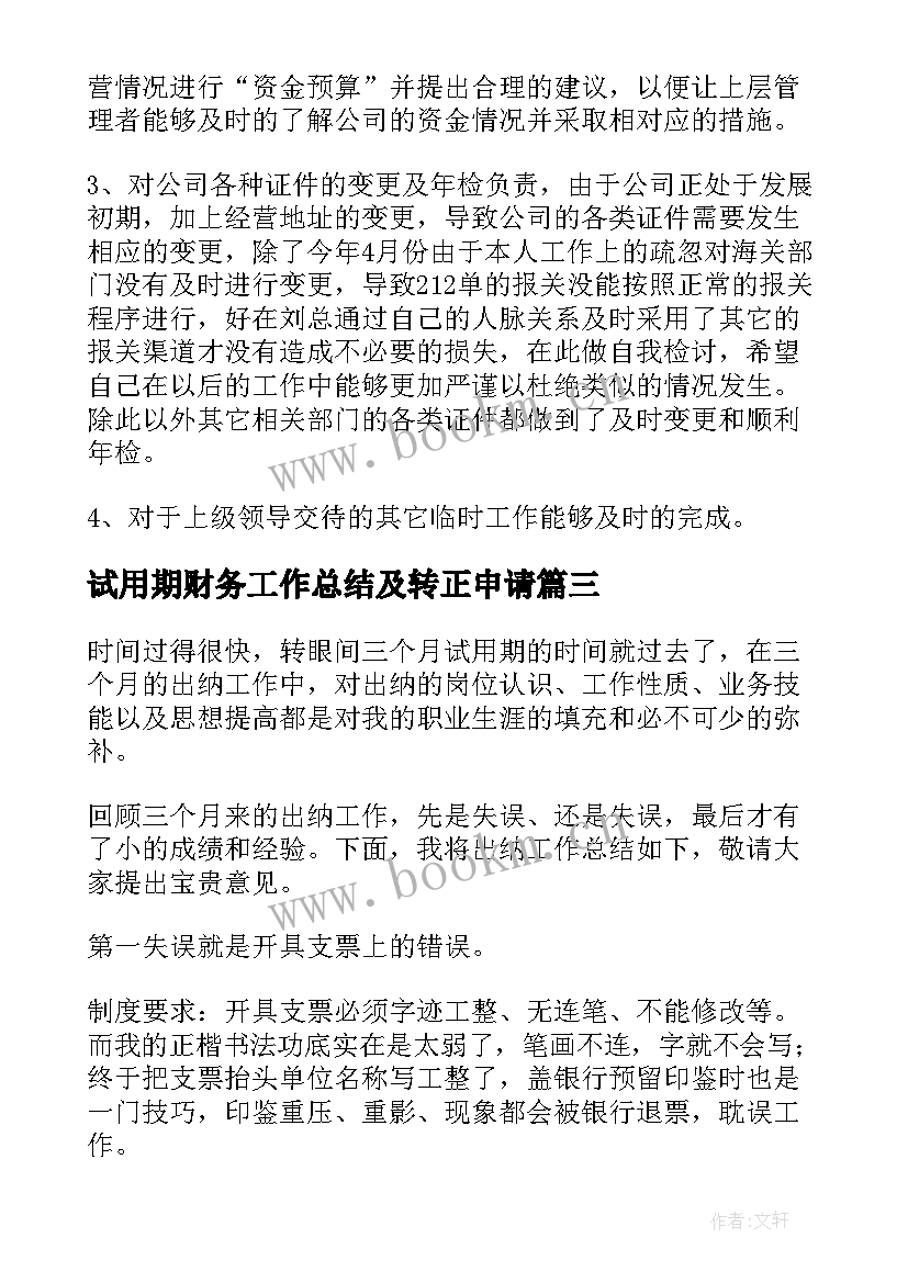 最新试用期财务工作总结及转正申请 财务人员试用期转正工作总结(模板8篇)