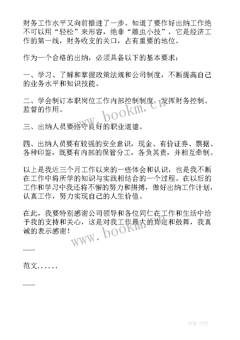 最新试用期财务工作总结及转正申请 财务人员试用期转正工作总结(模板8篇)