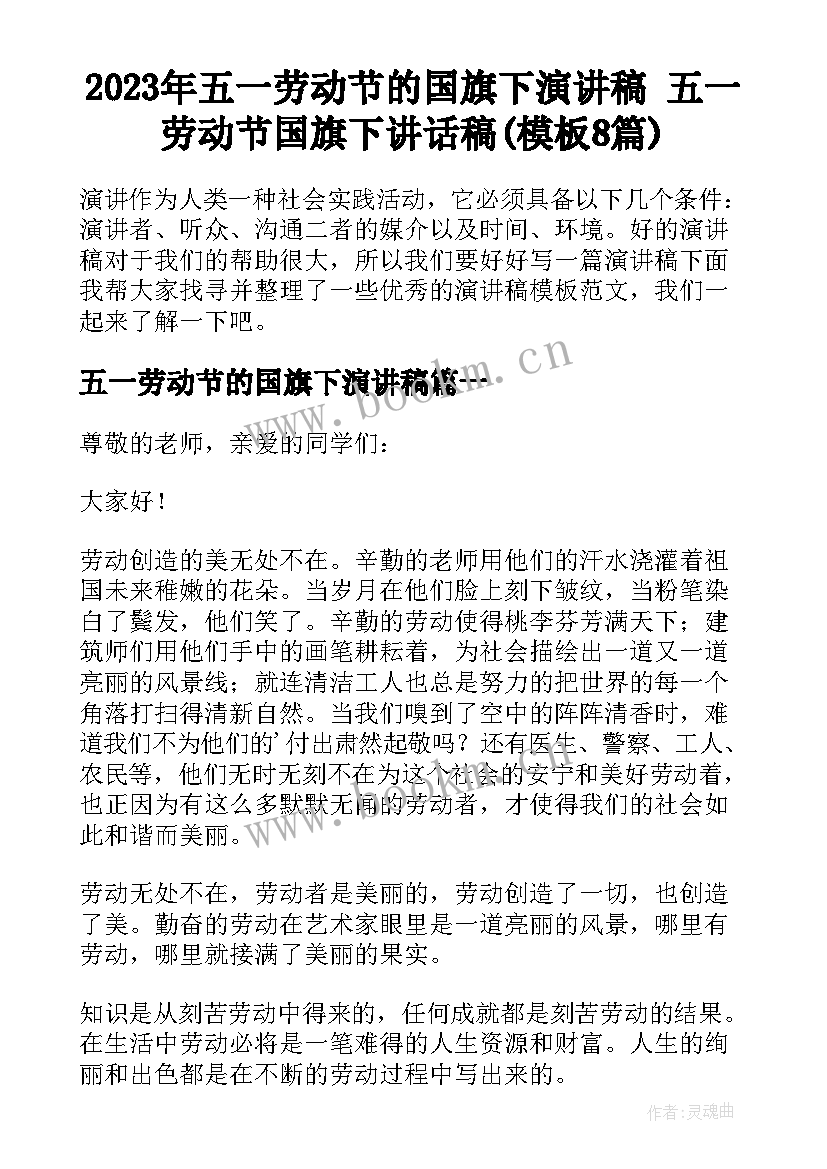 2023年五一劳动节的国旗下演讲稿 五一劳动节国旗下讲话稿(模板8篇)