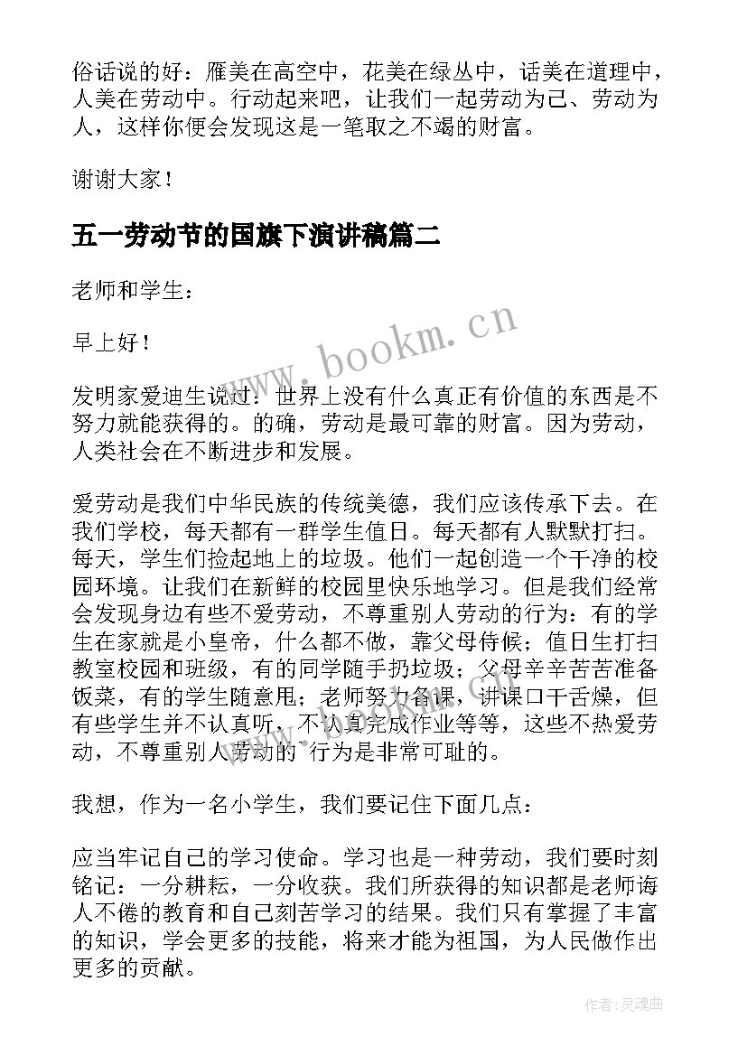 2023年五一劳动节的国旗下演讲稿 五一劳动节国旗下讲话稿(模板8篇)