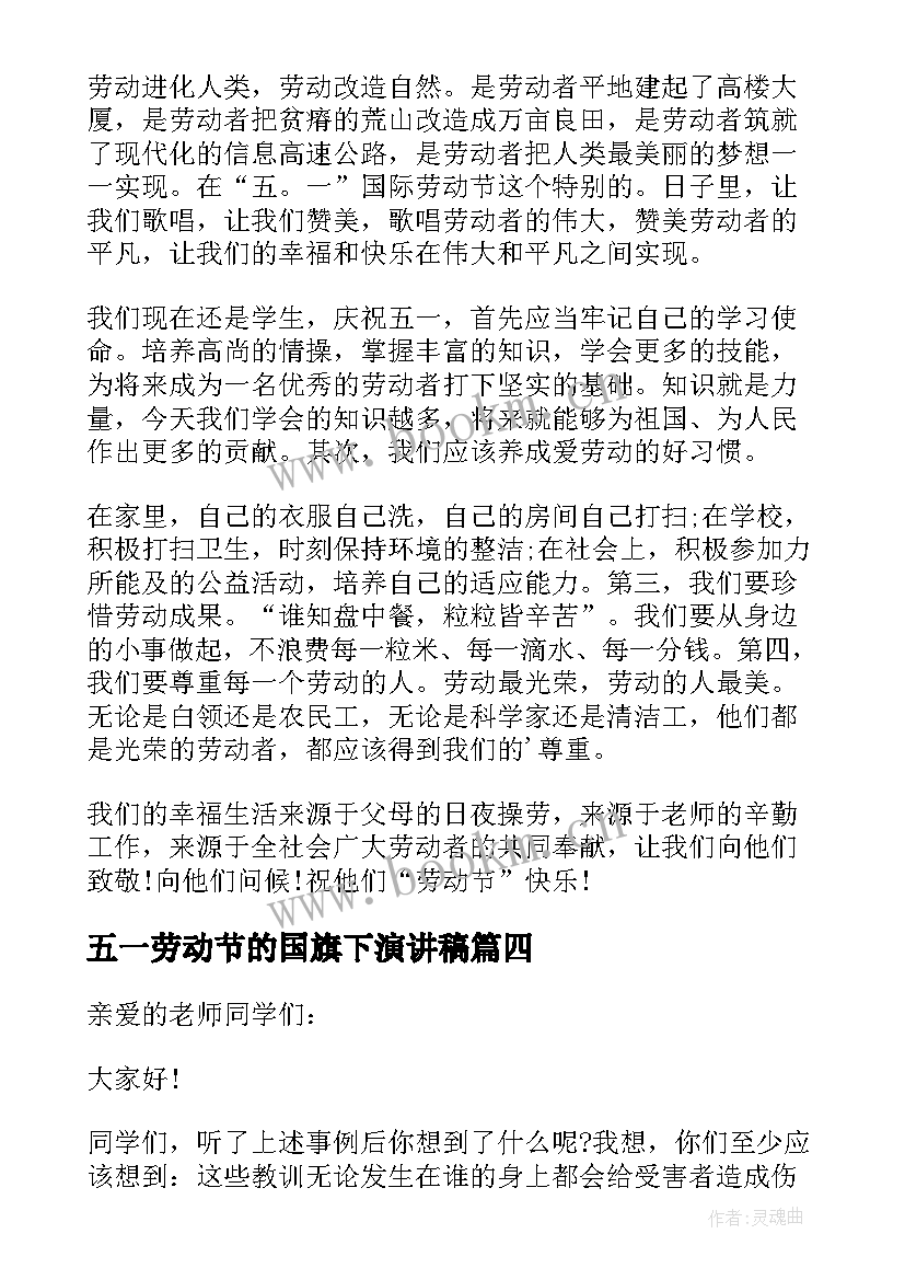 2023年五一劳动节的国旗下演讲稿 五一劳动节国旗下讲话稿(模板8篇)