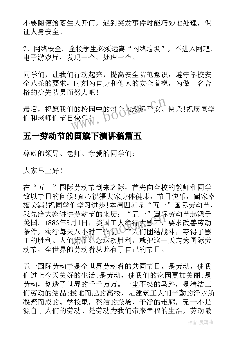 2023年五一劳动节的国旗下演讲稿 五一劳动节国旗下讲话稿(模板8篇)